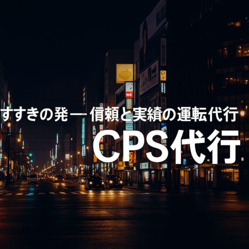 すすきの運転代行